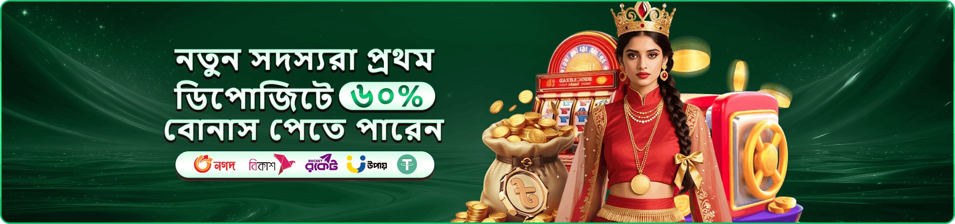 লাইভ ক্যাসিনো ও bingo রুমের প্রচারণা ব্যানার